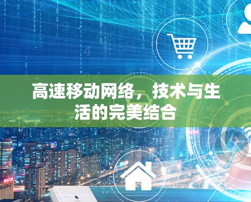 高速移动网络，技术与生活的完美结合