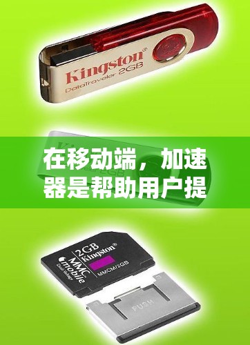 在移动端,加速器是帮助用户提升访问速度的工具,主要应用于下载、网站访问、社交媒体等场景。以下是对加速器在移动端的详细分析 在移动端,加速器是帮助用户提升访问速度的工具,主要应用于下载、网站访问、社交媒体等场景。以下是对加速器在移动端的详细分析