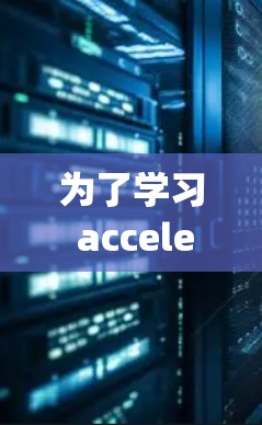为了学习 accelerate framework(Dopamine)以下是一个有条理的指南,帮助你逐步掌握该技术 为了学习 accelerate framework(Dopamine)以下是一个有条理的指南,帮助你逐步掌握该技术