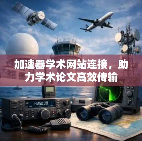 加速器学术网站连接，助力学术论文高效传输