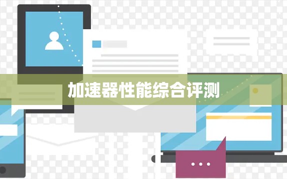 加速器性能综合评测