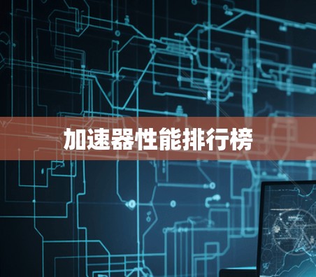 加速器性能排行榜 加速器性能排行榜