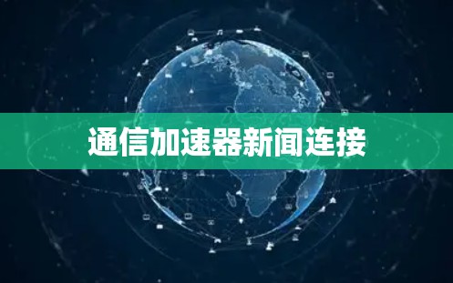 通信加速器新闻连接