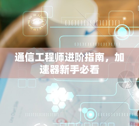 通信工程师进阶指南，加速器新手必看