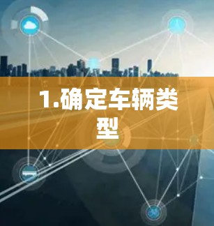 1.确定车辆类型 1.确定车辆类型