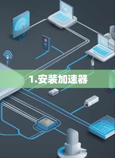 1.安装加速器