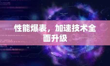 性能爆表，加速技术全面升级