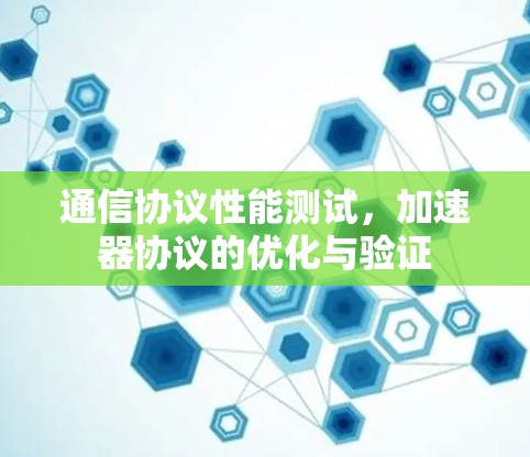 通信协议性能测试，加速器协议的优化与验证