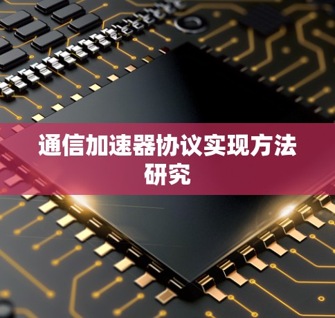 通信加速器协议实现方法研究
