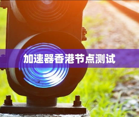加速器香港节点测试