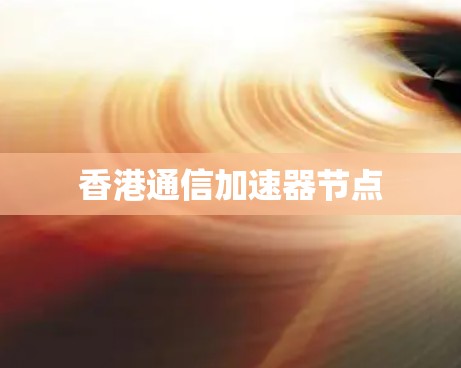 香港通信加速器节点