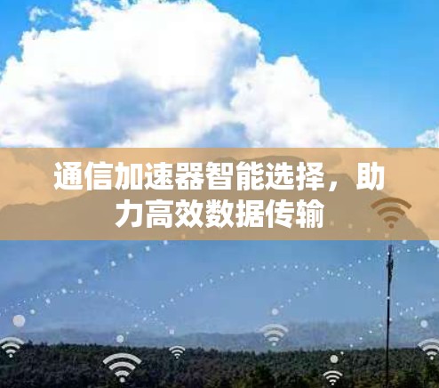 通信加速器智能选择，助力高效数据传输