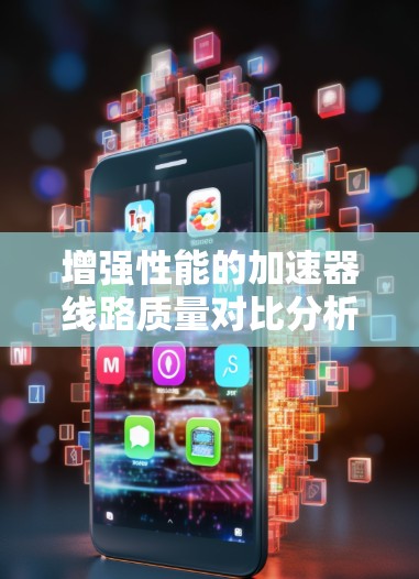 增强性能的加速器线路质量对比分析