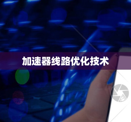 加速器线路优化技术