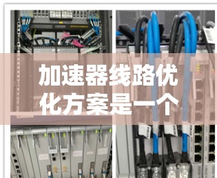 加速器线路优化方案是一个复杂的多学科优化问题,旨在通过设计优化提升性能和效率,同时减少能源消耗。以下是一个结构化的优化方案 加速器线路优化方案是一个复杂的多学科优化问题,旨在通过设计优化提升性能和效率,同时减少能源消耗。以下是一个结构化的优化方案