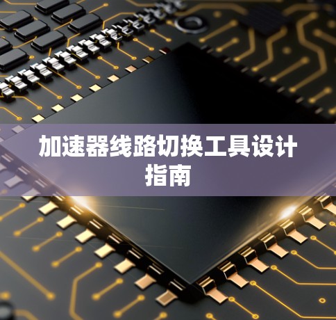加速器线路切换工具设计指南 加速器线路切换工具设计指南