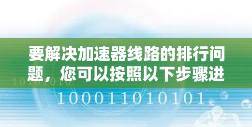 要解决加速器线路的排行问题，您可以按照以下步骤进行