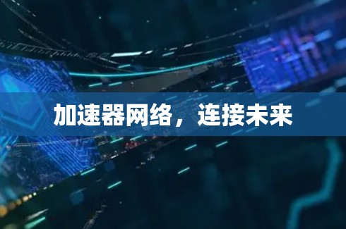 加速器网络,连接未来 加速器网络,连接未来