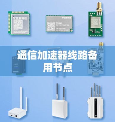 通信加速器线路备用节点