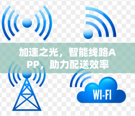 加速之光，智能线路APP，助力配送效率
