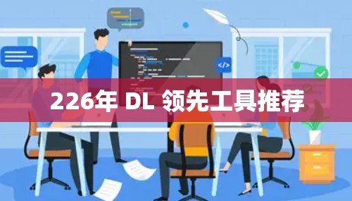226年 DL 领先工具推荐