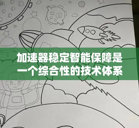 加速器稳定智能保障是一个综合性的技术体系,旨在通过智能优化、安全保护、网络管理等多种措施,提升设备的整体性能和安全性。以下是该领域的一些关键点和详细说明 加速器稳定智能保障是一个综合性的技术体系,旨在通过智能优化、安全保护、网络管理等多种措施,提升设备的整体性能和安全性。以下是该领域的一些关键点和详细说明