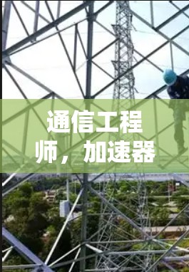 通信工程师，加速器稳定线路测试中的关键技术解析