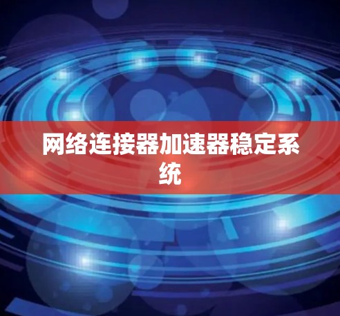 网络连接器加速器稳定系统