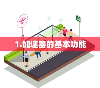1.加速器的基本功能