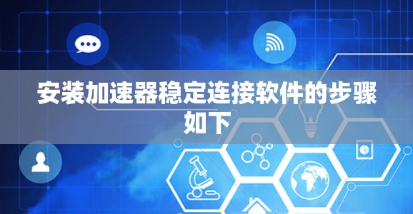 安装加速器稳定连接软件的步骤如下