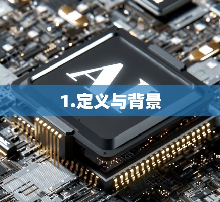 1.定义与背景
