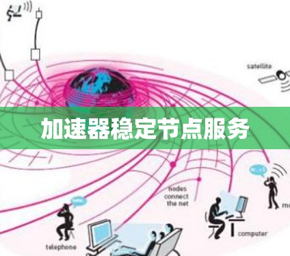 加速器稳定节点服务