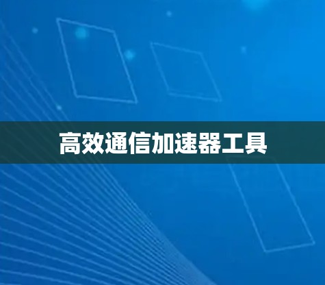 高效通信加速器工具