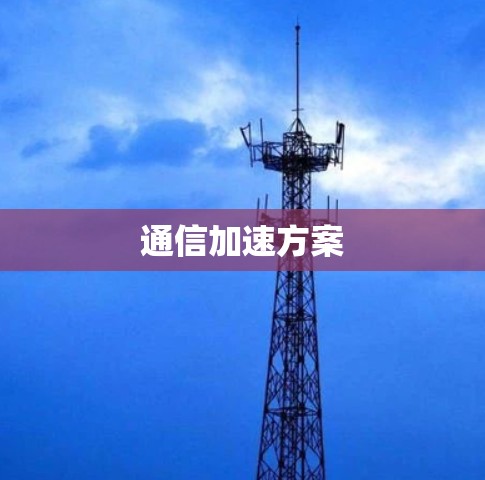 通信加速方案 通信加速方案