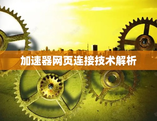 加速器网页连接技术解析