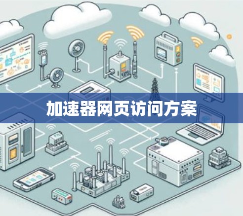 加速器网页访问方案