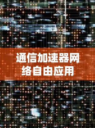 通信加速器网络自由应用