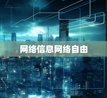 网络信息网络自由 网络信息网络自由