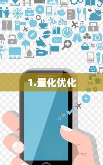 1.量化优化