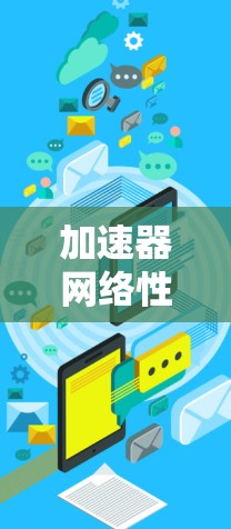 加速器网络性能提升,技术突破与应用前景 加速器网络性能提升,技术突破与应用前景