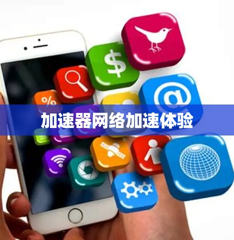 加速器网络加速体验 加速器网络加速体验