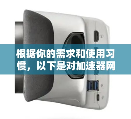 根据你的需求和使用习惯，以下是对加速器网络加速器的推荐