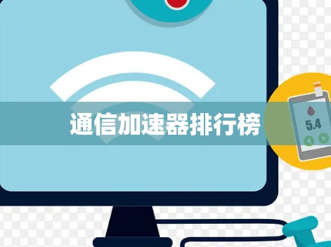 通信加速器排行榜