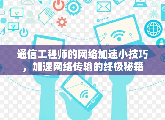 通信工程师的网络加速小技巧,加速网络传输的终极秘籍 通信工程师的网络加速小技巧,加速网络传输的终极秘籍