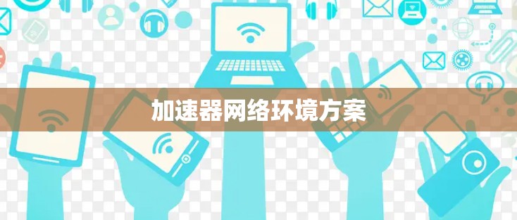 加速器网络环境方案