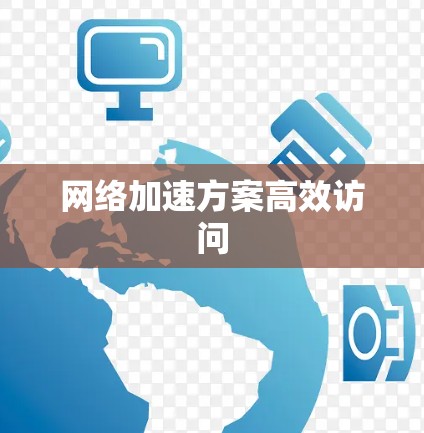网络加速方案高效访问