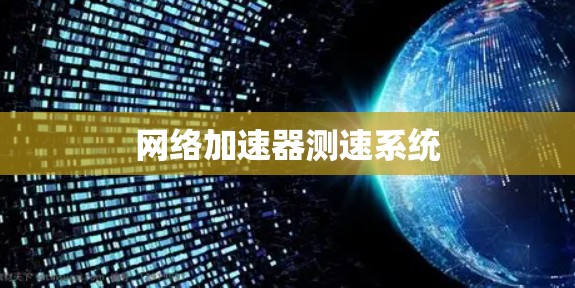 网络加速器测速系统 网络加速器测速系统
