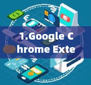 1.Google Chrome Extension，通过安装Google Chrome的加速器，可以显著提升网页加载速度