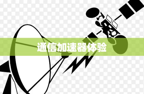 通信加速器体验