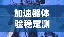 加速器体验稳定测试是评估和改进汽车加速性能的重要过程。以下是关于该主题的详细分析 加速器体验稳定测试是评估和改进汽车加速性能的重要过程。以下是关于该主题的详细分析